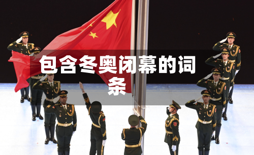 包含冬奥闭幕的词条