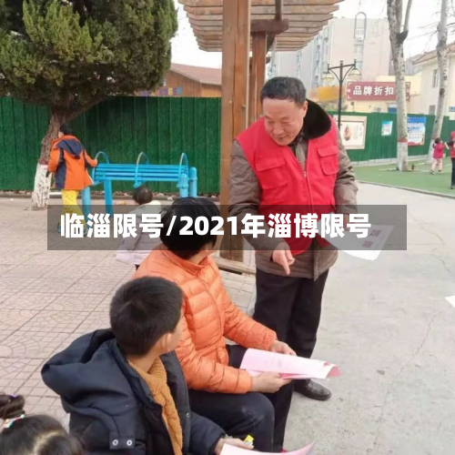 临淄限号/2021年淄博限号