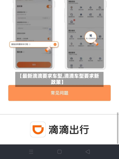 【最新滴滴要求车型,滴滴车型要求新政策】-第3张图片