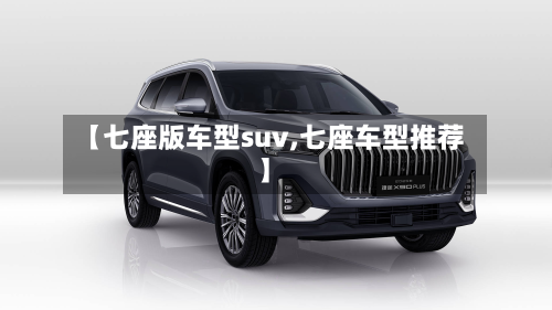 【七座版车型suv,七座车型推荐】