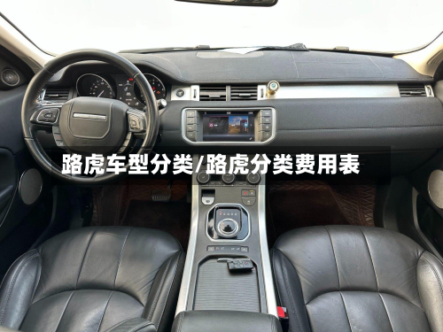 路虎车型分类/路虎分类费用表