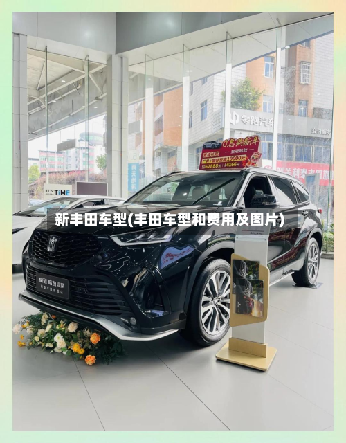 新丰田车型(丰田车型和费用及图片)-第2张图片