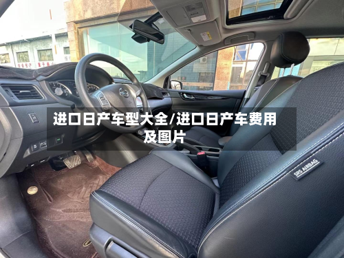 进口日产车型大全/进口日产车费用及图片
