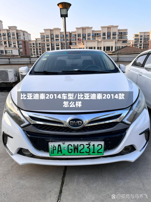 比亚迪秦2014车型/比亚迪秦2014款怎么样