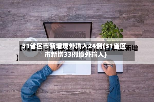 31省区市新增境外输入24例(31省区市新增33例境外输入)