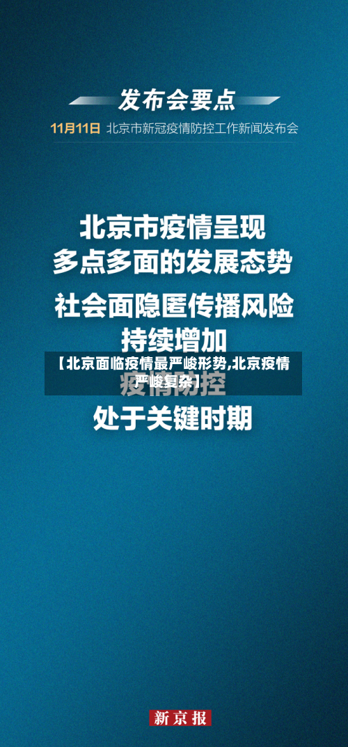 【北京面临疫情最严峻形势,北京疫情严峻复杂】-第2张图片