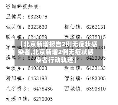 【北京新增报告2例无症状感染者,北京新增2例无症状感染者行动轨迹】