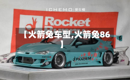 【火箭兔车型,火箭兔86】-第2张图片