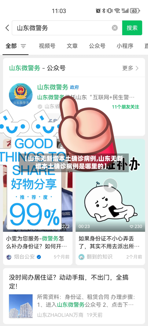 【山东无新增本土确诊病例,山东无新增本土确诊病例是哪里的】