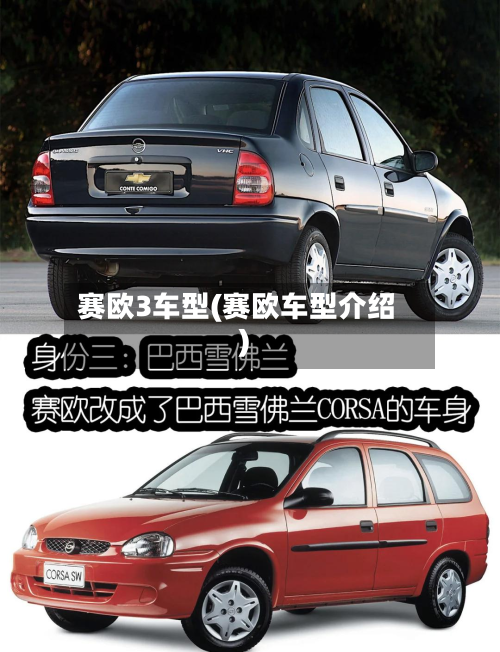 赛欧3车型(赛欧车型介绍)-第2张图片