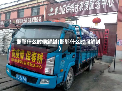 邯郸什么时候解封(邯郸什么时间解封)