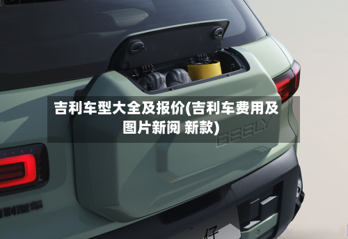 吉利车型大全及报价(吉利车费用及图片新阅 新款)-第2张图片