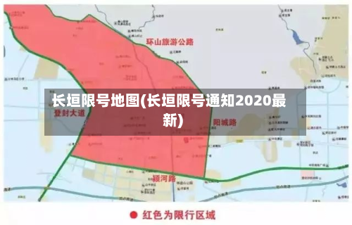 长垣限号地图(长垣限号通知2020最新)