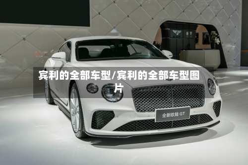 宾利的全部车型/宾利的全部车型图片