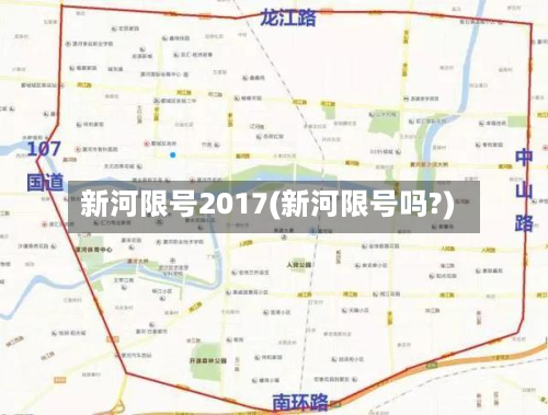 新河限号2017(新河限号吗?)-第2张图片