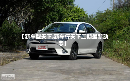 【新车型天下,新车行天下二期最新动态】-第2张图片