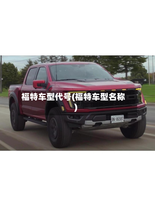 福特车型代号(福特车型名称)