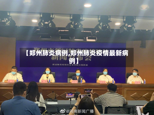 【郑州肺炎病例,郑州肺炎疫情最新病例】-第2张图片