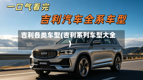 吉利各类车型(吉利系列车型大全)