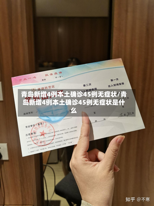 青岛新增4例本土确诊45例无症状/青岛新增4例本土确诊45例无症状是什么