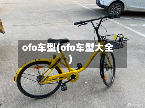 ofo车型(ofo车型大全)