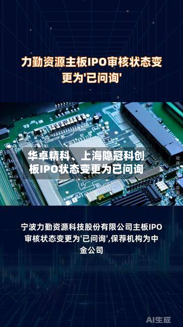 华卓精科、上海隐冠科创板IPO状态变更为已问询