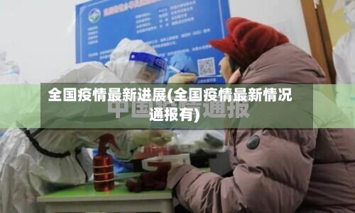 全国疫情最新进展(全国疫情最新情况通报有)-第2张图片