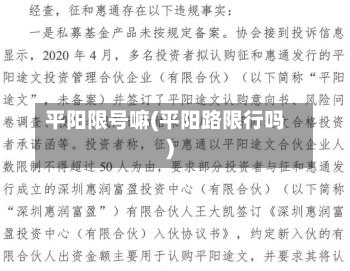 平阳限号嘛(平阳路限行吗)-第2张图片