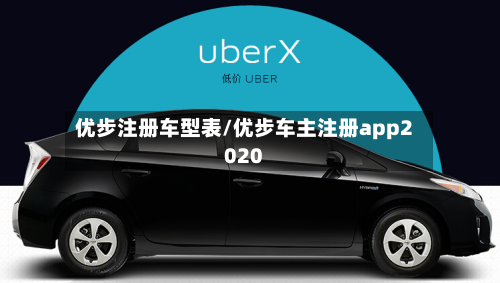 优步注册车型表/优步车主注册app2020