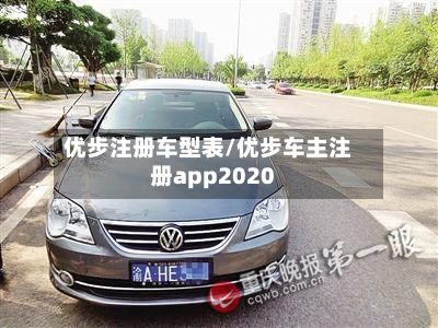优步注册车型表/优步车主注册app2020-第3张图片
