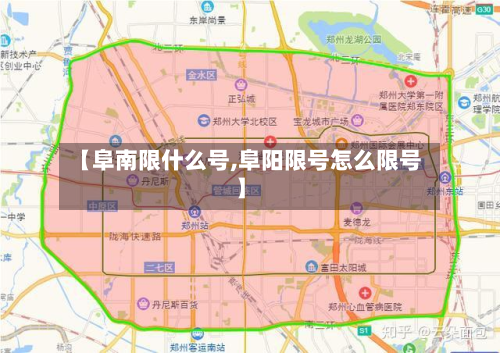 【阜南限什么号,阜阳限号怎么限号】-第2张图片