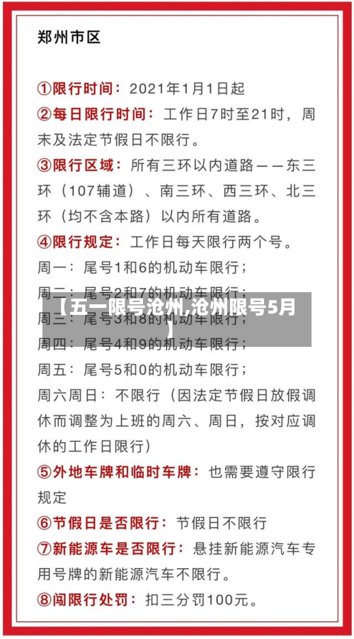 【五一限号沧州,沧州限号5月】-第3张图片