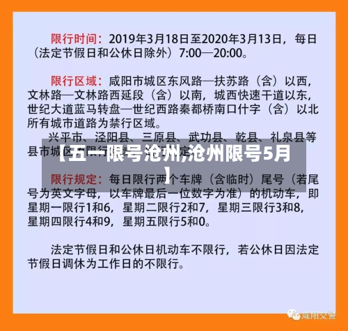 【五一限号沧州,沧州限号5月】-第2张图片