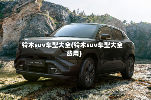 铃木suv车型大全(铃木suv车型大全费用)-第2张图片