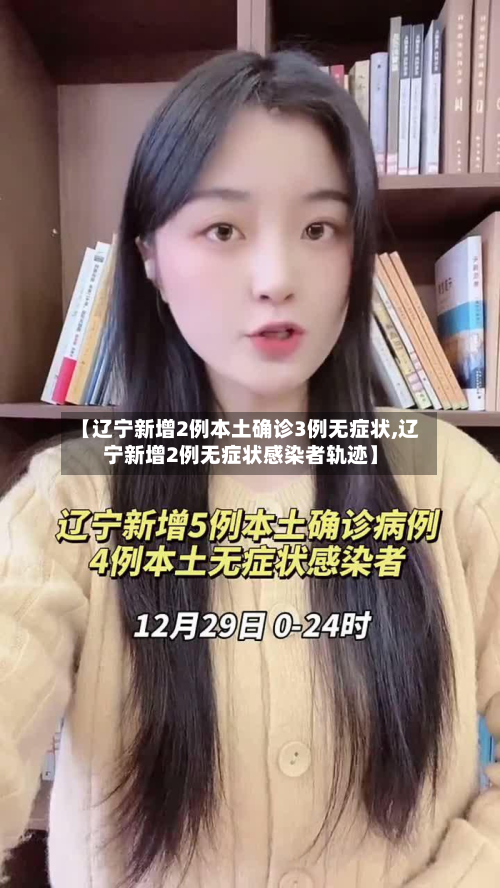 【辽宁新增2例本土确诊3例无症状,辽宁新增2例无症状感染者轨迹】