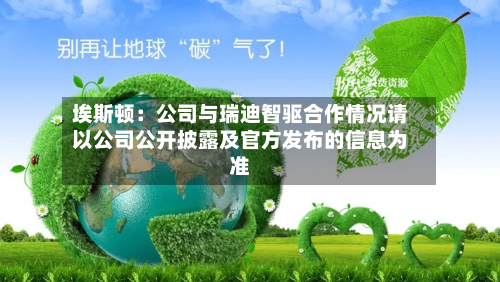 埃斯顿：公司与瑞迪智驱合作情况请以公司公开披露及官方发布的信息为准