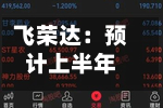 飞荣达：预计上半年净利润同比增长45%-57%