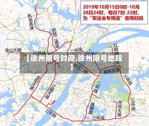 【徐州限号时间,徐州限号地段】