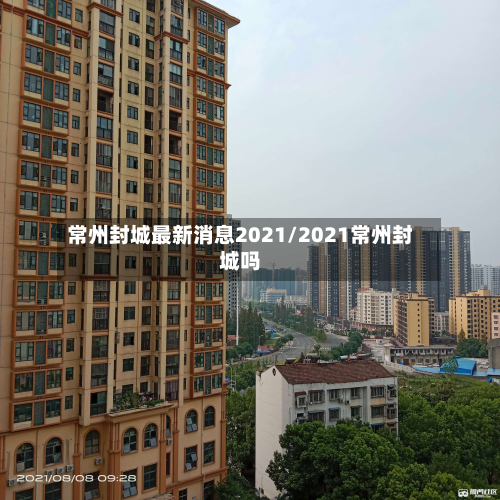常州封城最新消息2021/2021常州封城吗-第3张图片