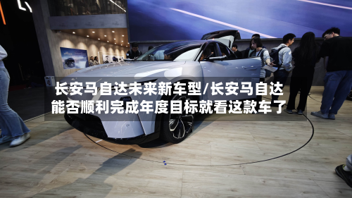 长安马自达未来新车型/长安马自达能否顺利完成年度目标就看这款车了-第2张图片