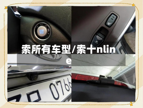 索所有车型/索十nline