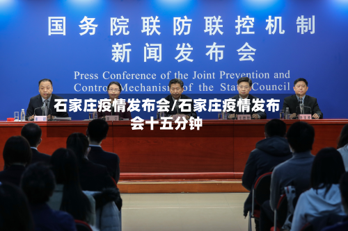 石家庄疫情发布会/石家庄疫情发布会十五分钟