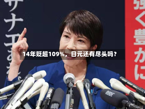 14年贬超109%，日元还有尽头吗？-第3张图片