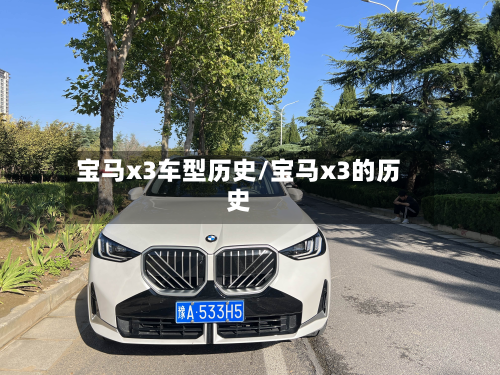 宝马x3车型历史/宝马x3的历史