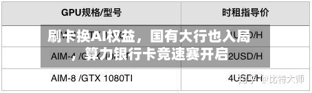 刷卡换AI权益，国有大行也入局，算力银行卡竞速赛开启-第2张图片