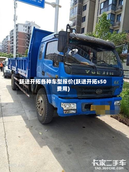 跃进开拓各种车型报价(跃进开拓s50费用)-第2张图片