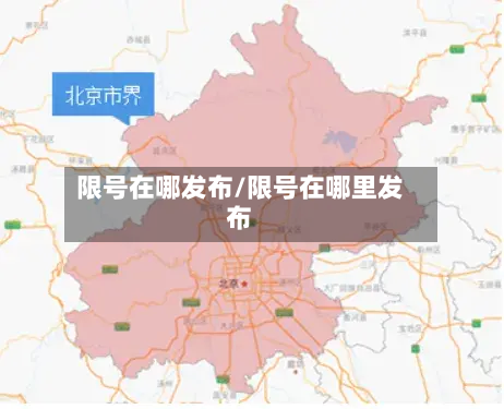 限号在哪发布/限号在哪里发布-第2张图片