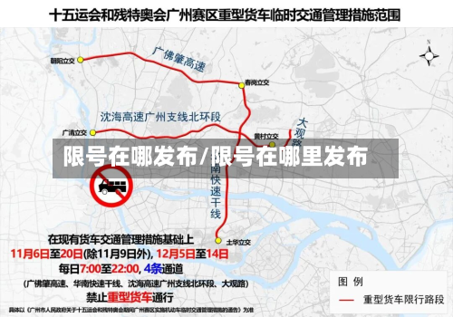 限号在哪发布/限号在哪里发布-第3张图片