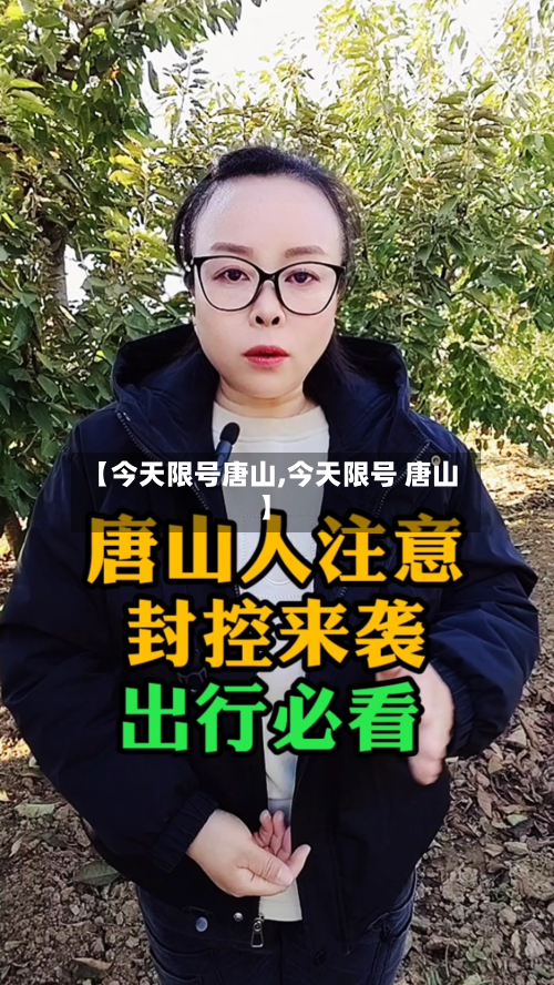 【今天限号唐山,今天限号 唐山】