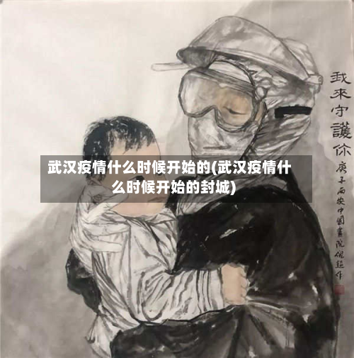 武汉疫情什么时候开始的(武汉疫情什么时候开始的封城)